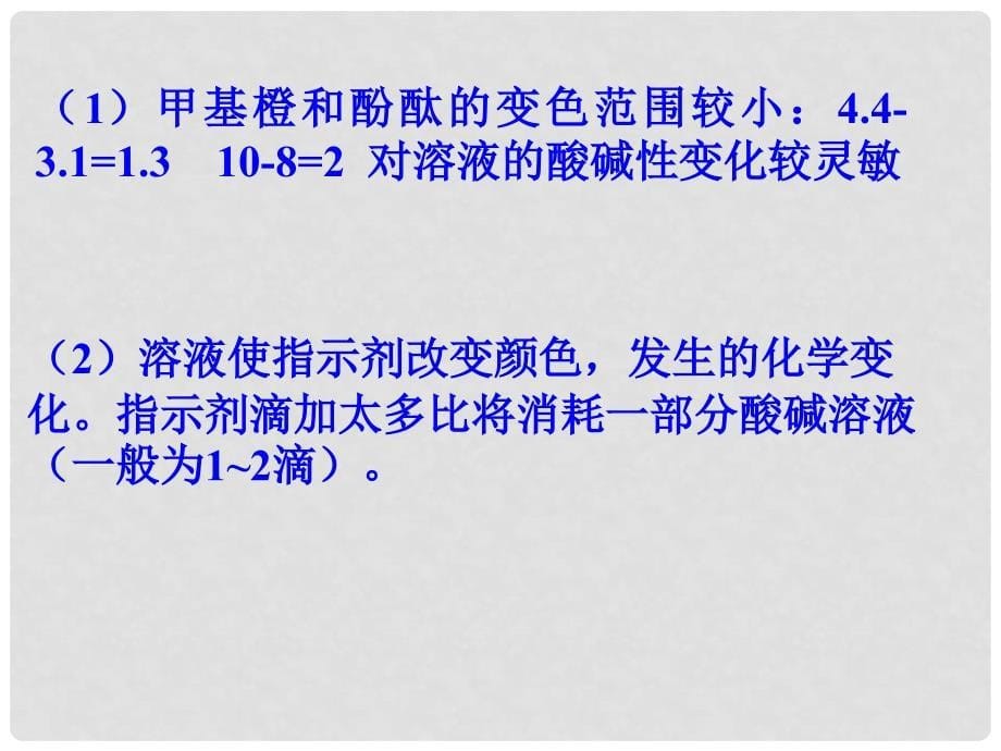 高二化学第三章电离平衡全部课件旧人教版第三章第四节酸碱中和滴定_第5页