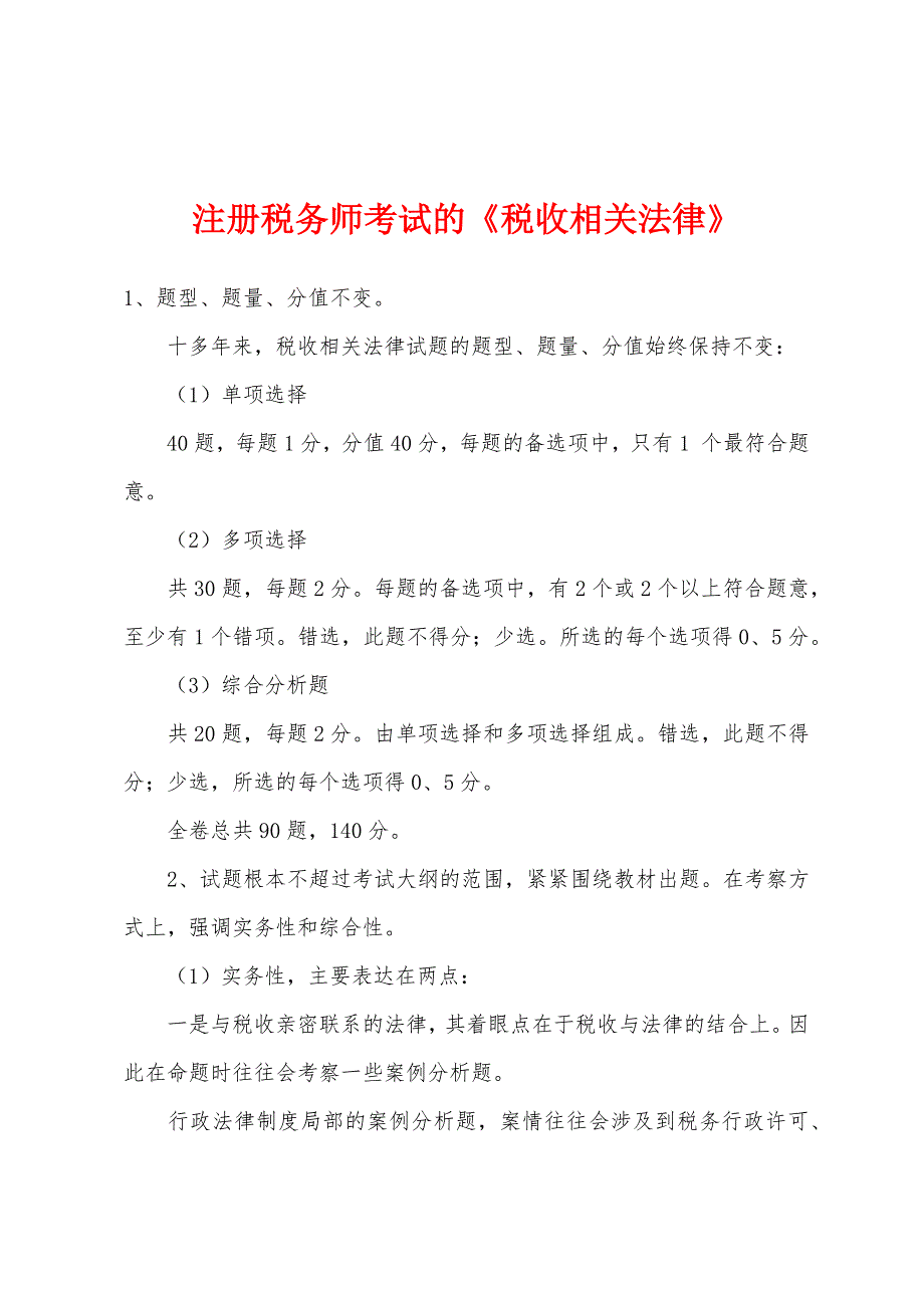 注册税务师考试的《税收相关法律》.docx_第1页