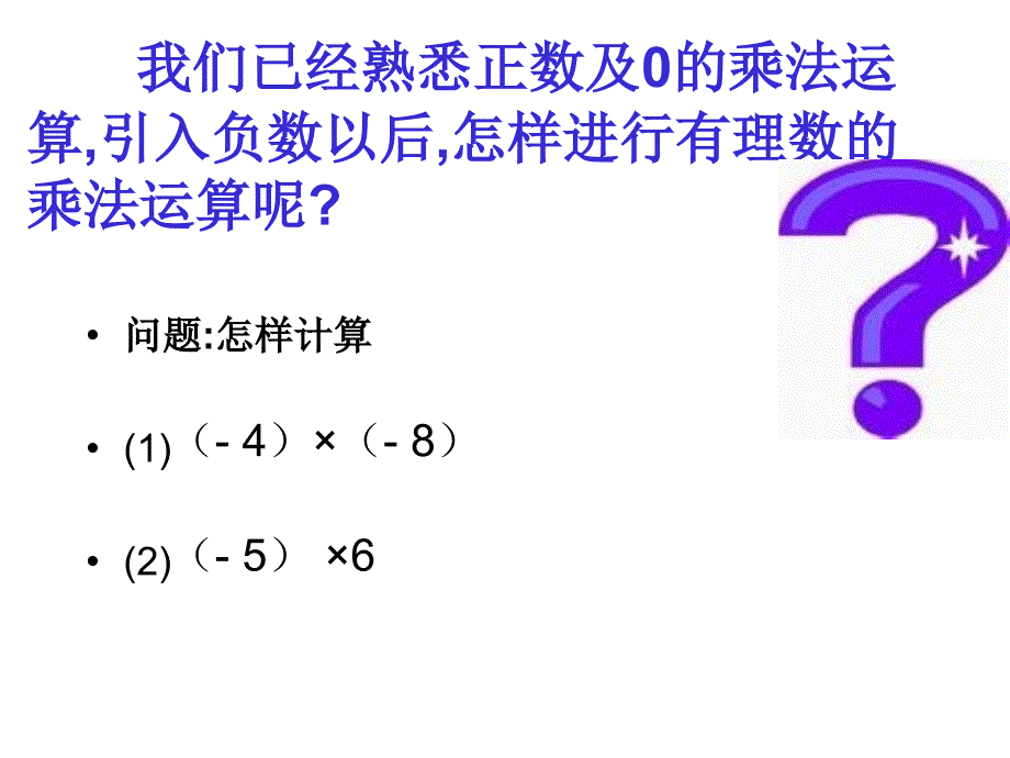 七年级数学有理数的乘法_第2页