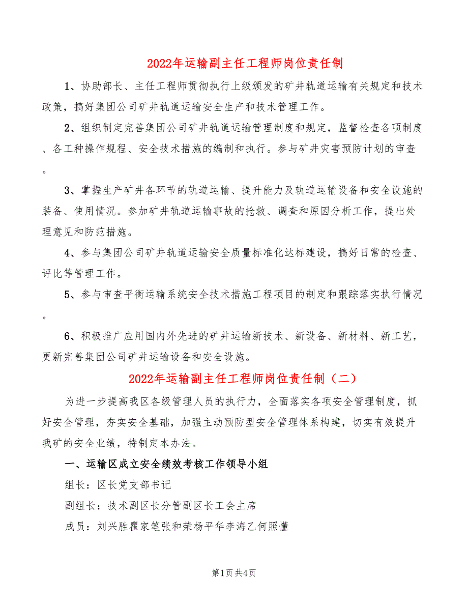 2022年运输副主任工程师岗位责任制_第1页