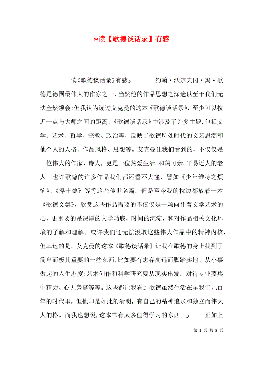 读歌德谈话录有感_第1页