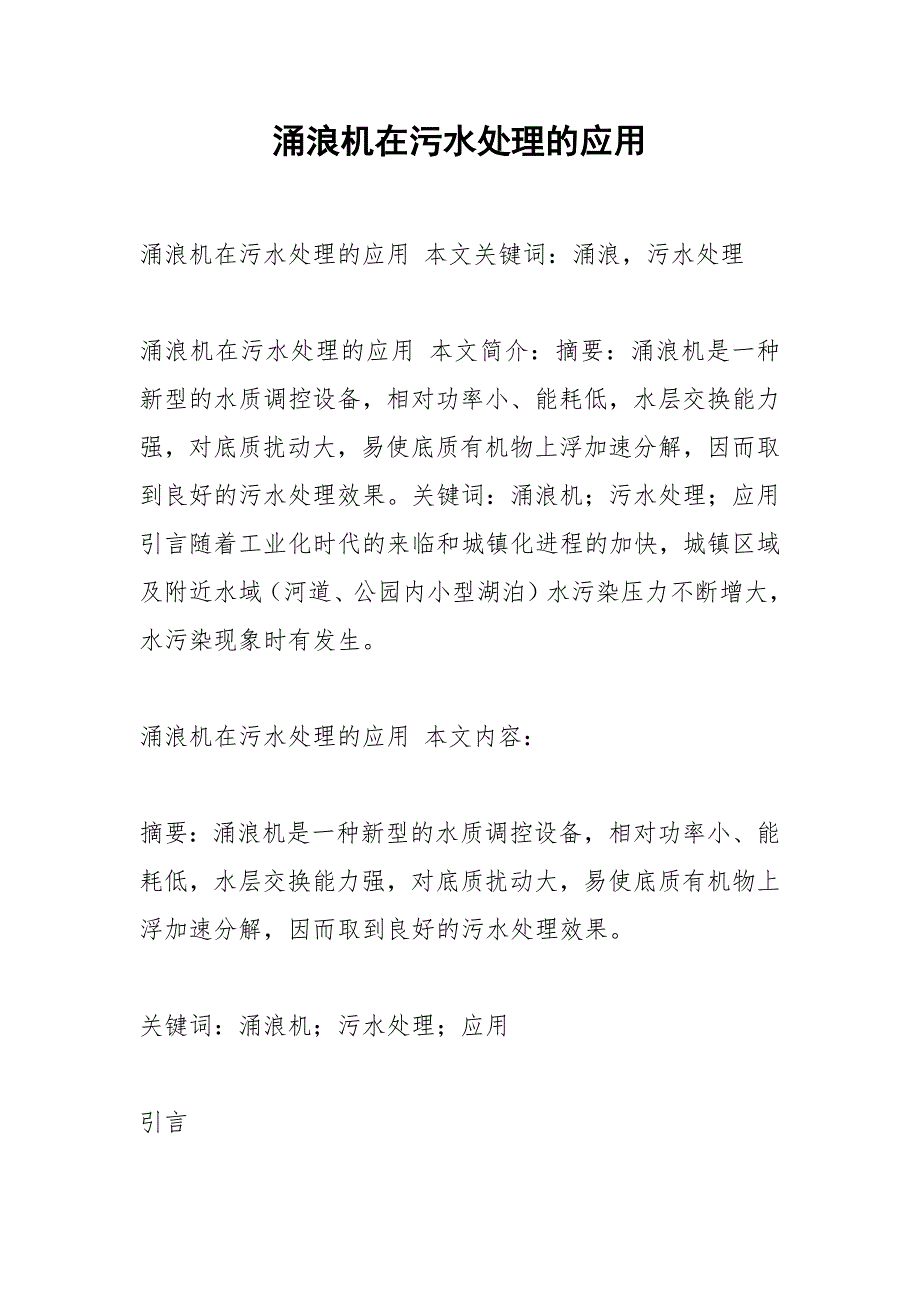 涌浪机在污水处理的应用_第1页