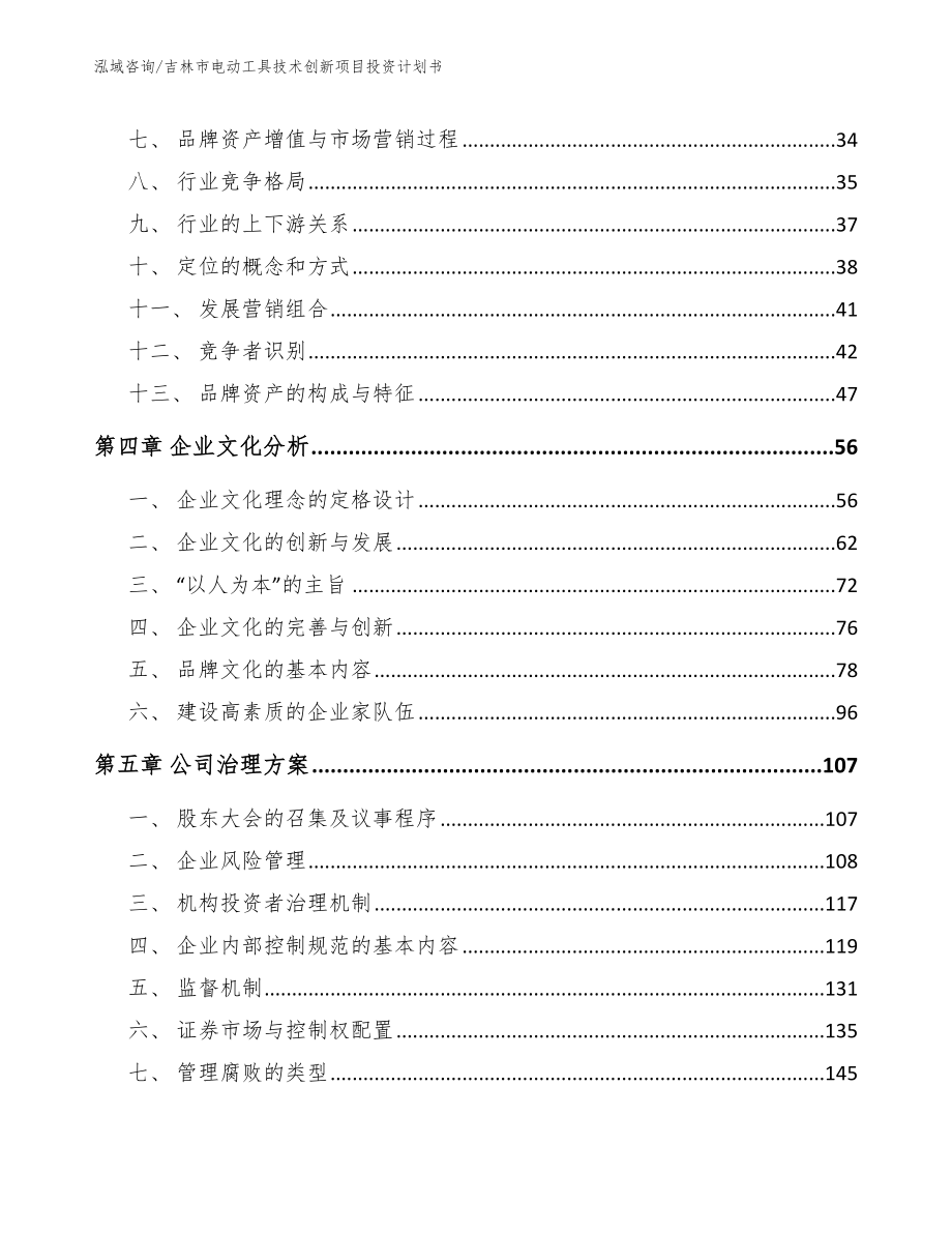 吉林市电动工具技术创新项目投资计划书_模板范文_第2页