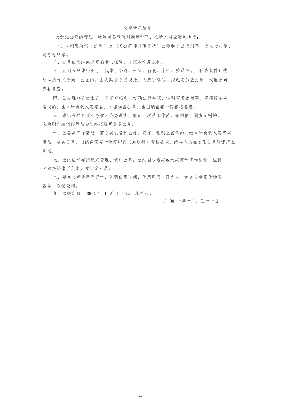 律师事务所公章使用制度_第1页