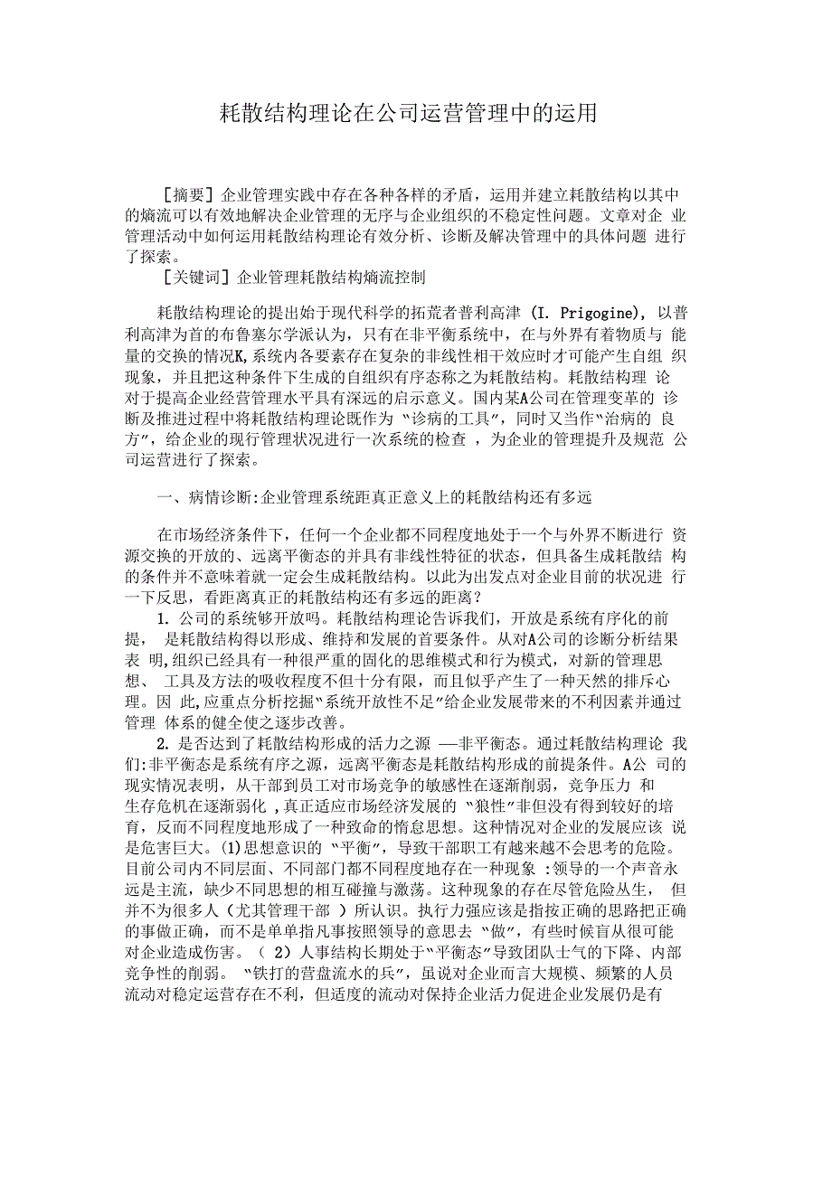 耗散结构理论在公司运营管理中的运用运_第1页