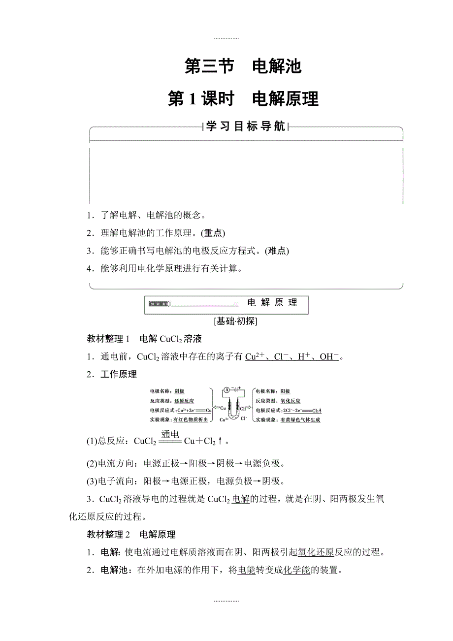 人教版高中化学选修4教案：第4章 第3节 第1课时 电解原理 含答案_第1页