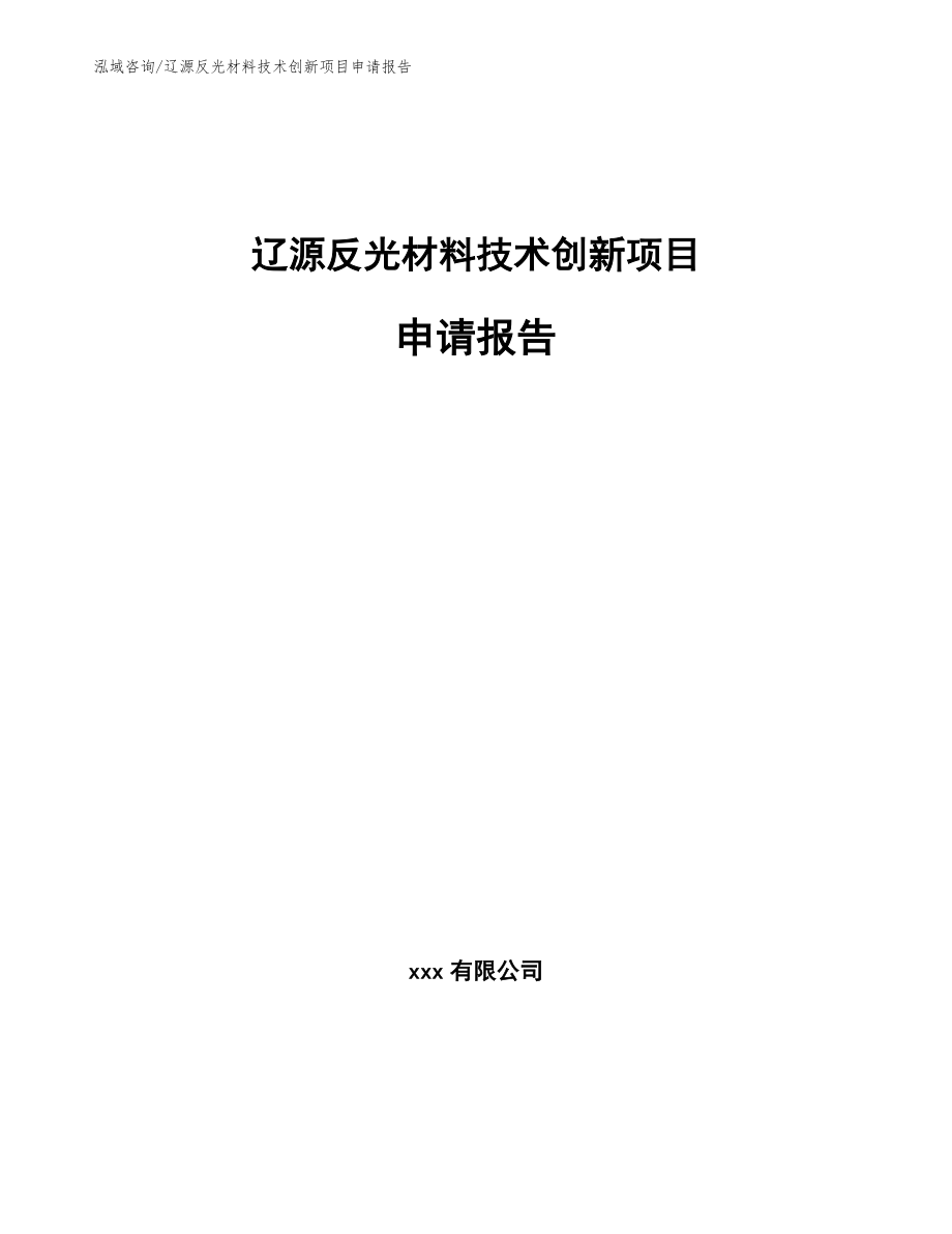 辽源反光材料技术创新项目申请报告_模板范文_第1页