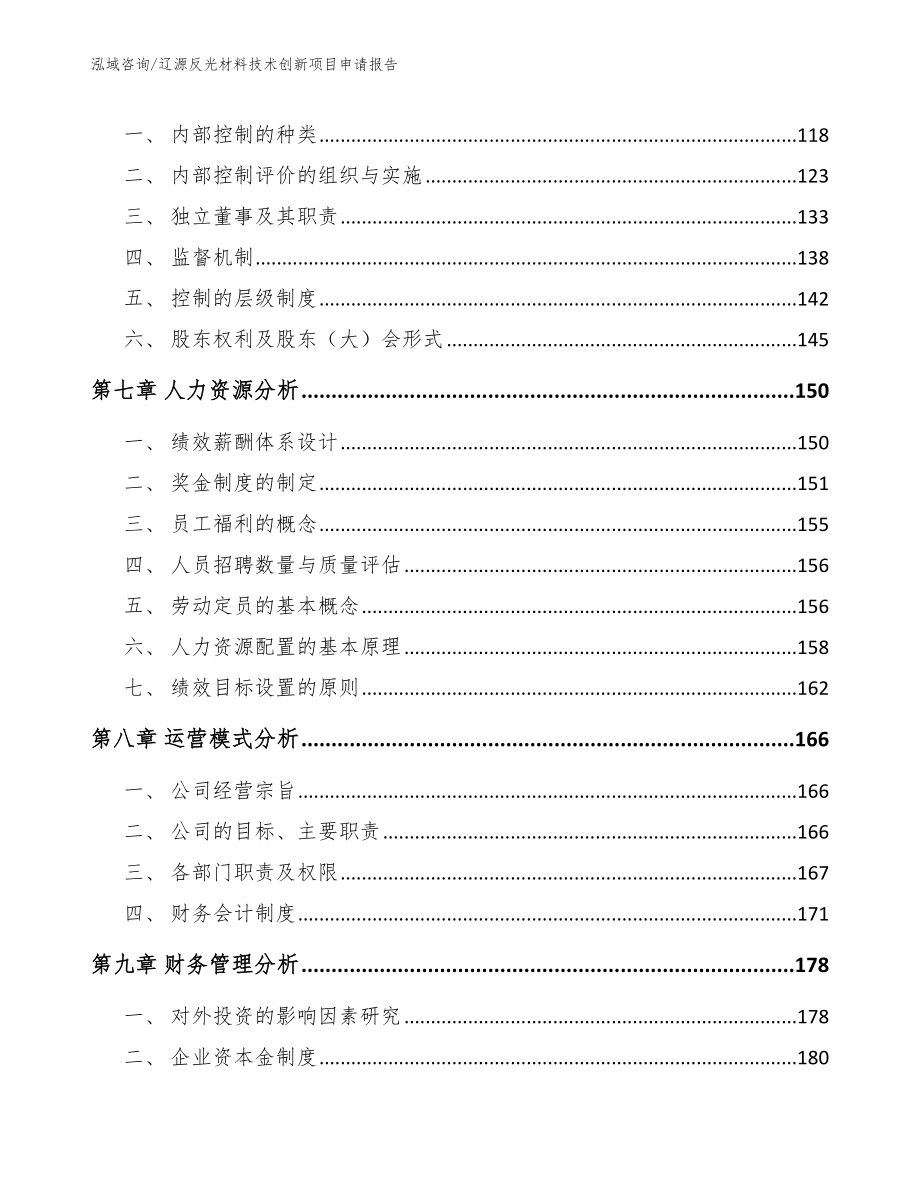 辽源反光材料技术创新项目申请报告_模板范文_第4页