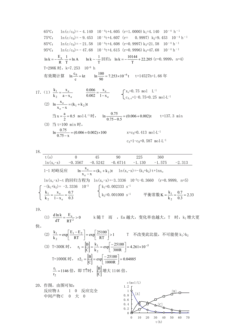 复旦 物理化学 第六章 习题答案_第4页