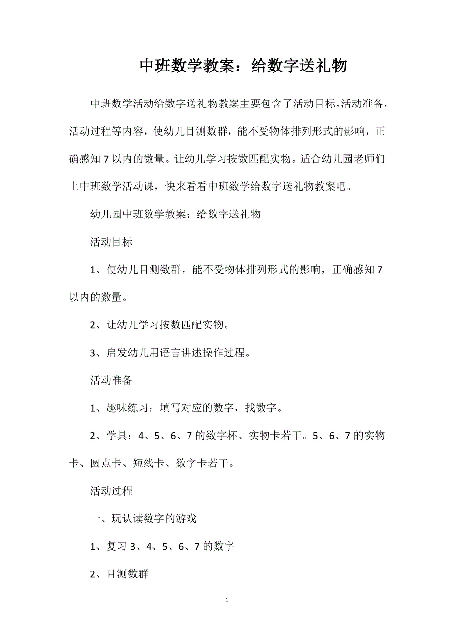 中班数学教案：给数字送礼物.doc_第1页