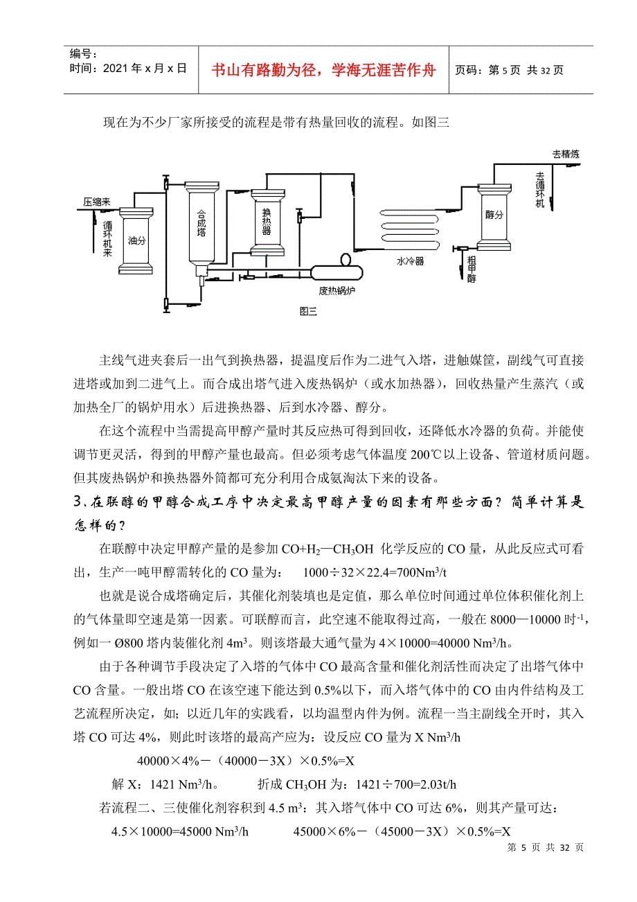 合成氨联醇工艺的甲醇合成工序的技术问(DOC30页)_第5页