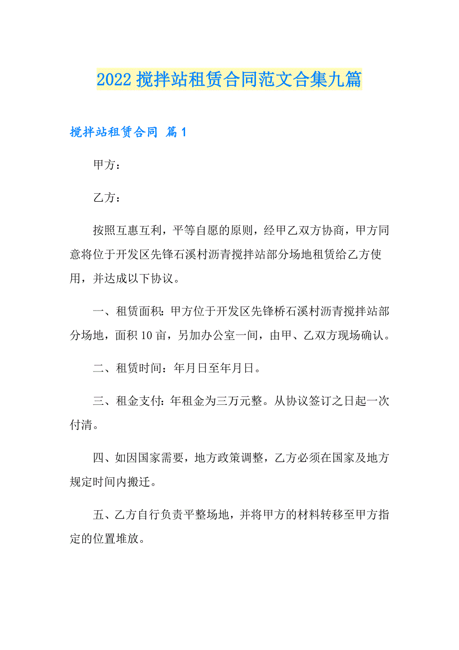 2022搅拌站租赁合同范文合集九篇_第1页