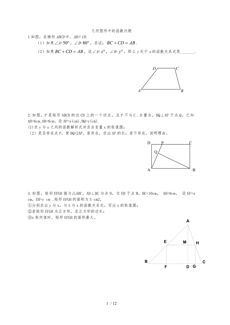 几何图形中的函数问题_第1页
