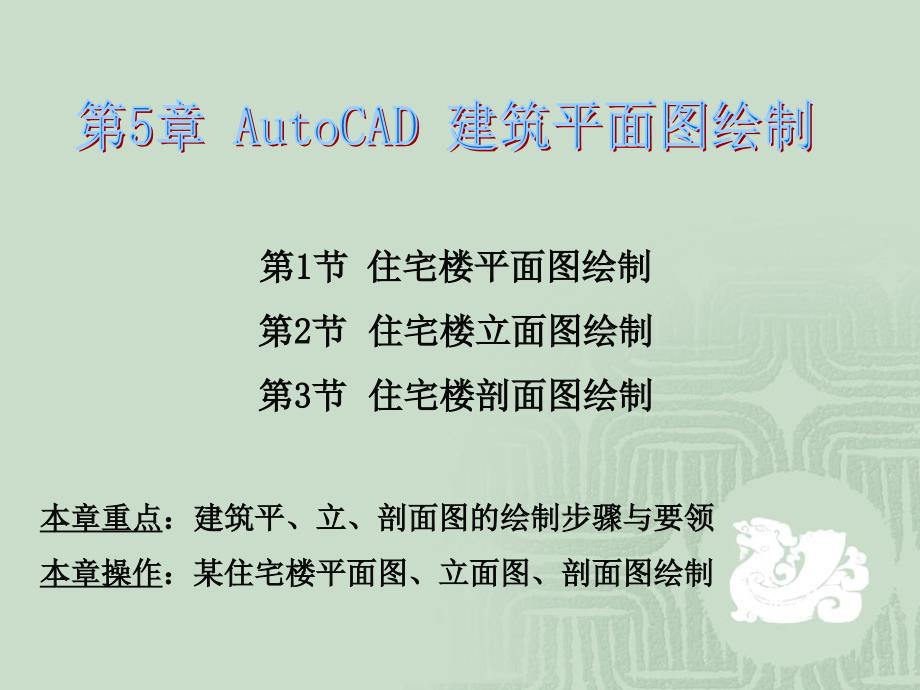 第5章AutoCAD建筑平面图绘制_第1页