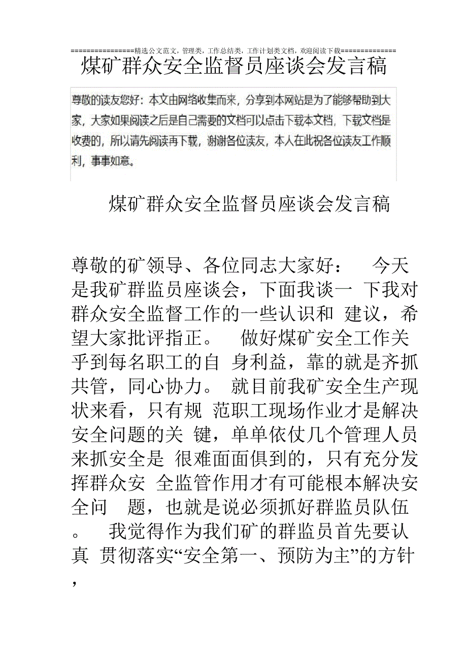 煤矿群众安全监督员座谈会发言稿.doc_第1页