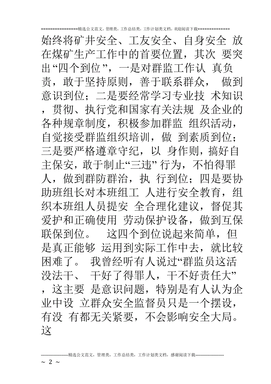 煤矿群众安全监督员座谈会发言稿.doc_第3页