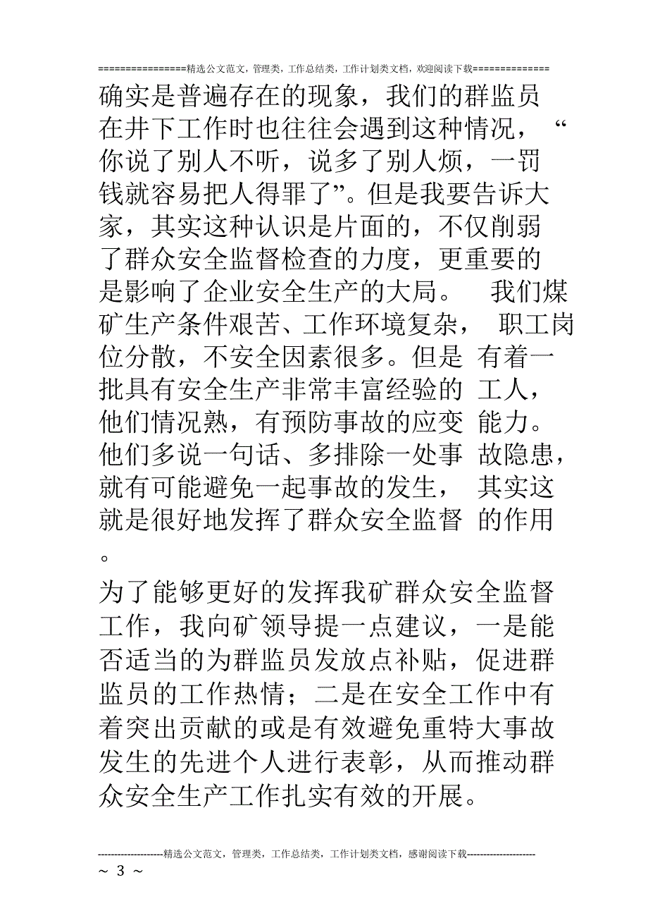 煤矿群众安全监督员座谈会发言稿.doc_第4页