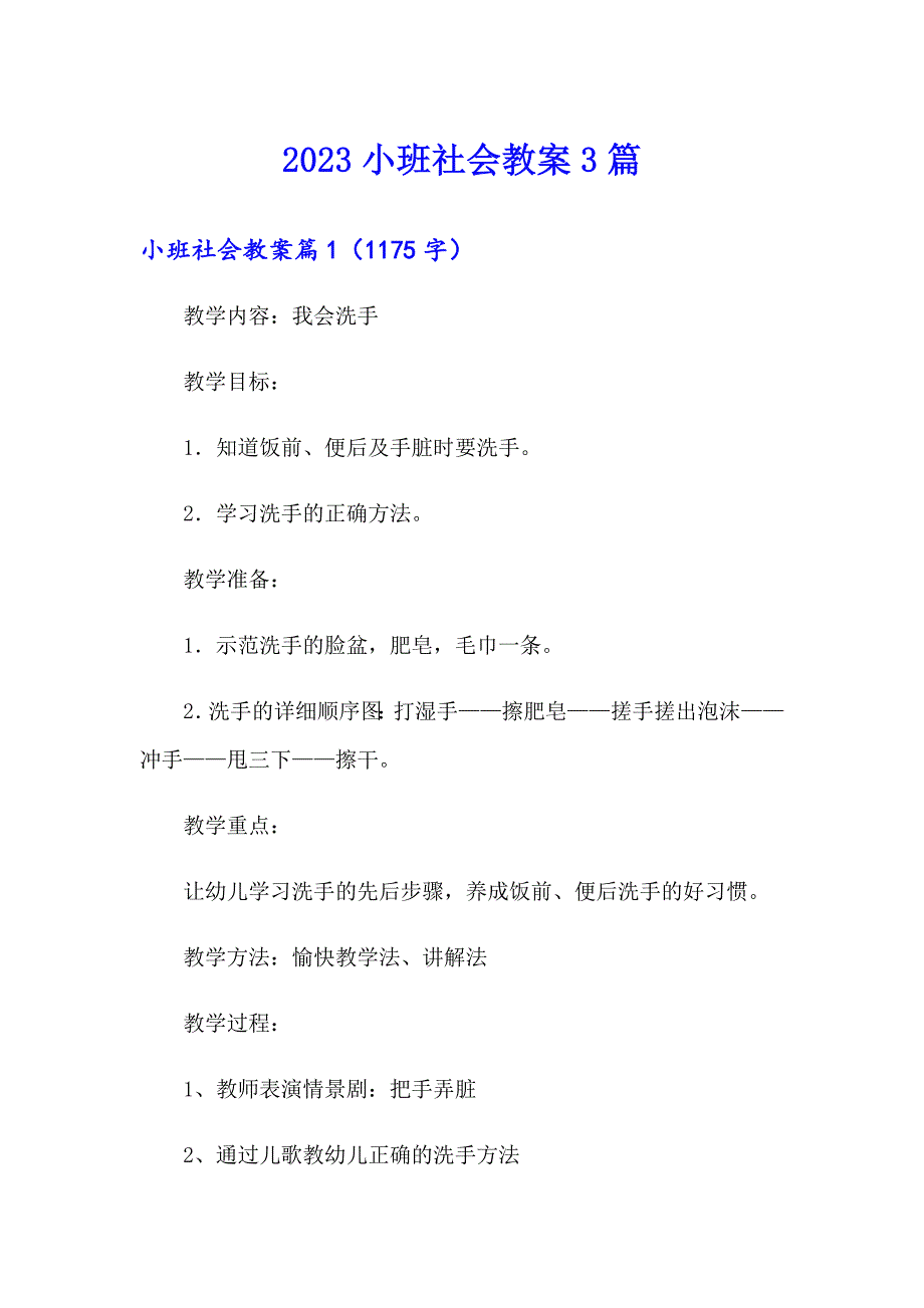 2023小班社会教案3篇【新编】_第1页