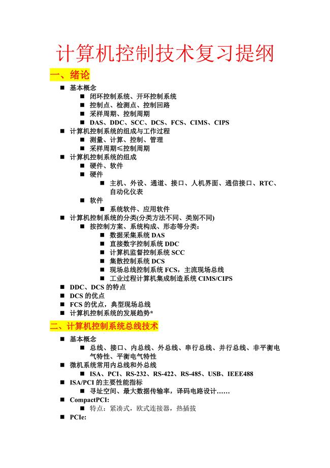 计算机控制技术复习要点