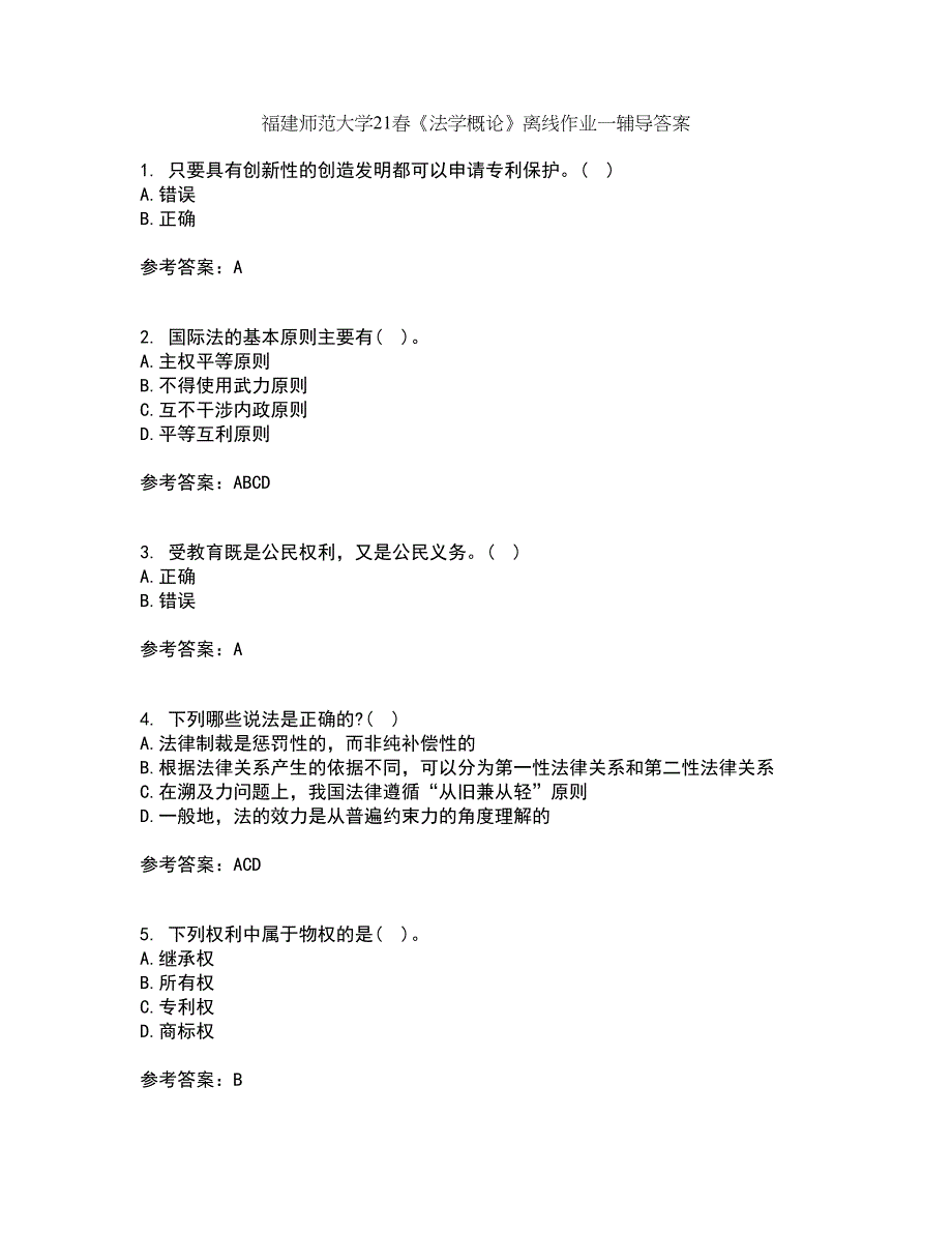 福建师范大学21春《法学概论》离线作业一辅导答案89_第1页