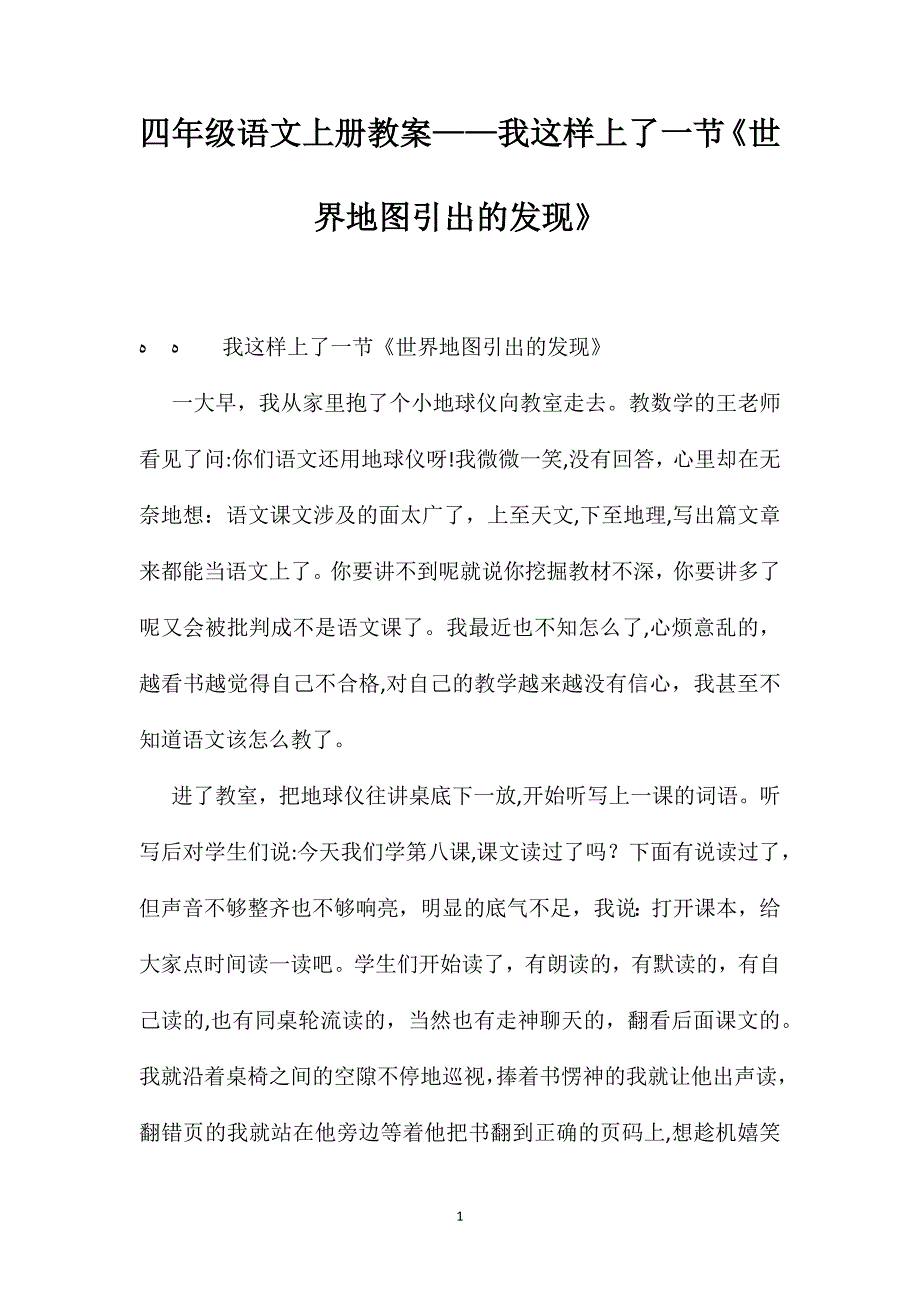 四年级语文上册教案我这样上了一节世界地图引出的发现_第1页