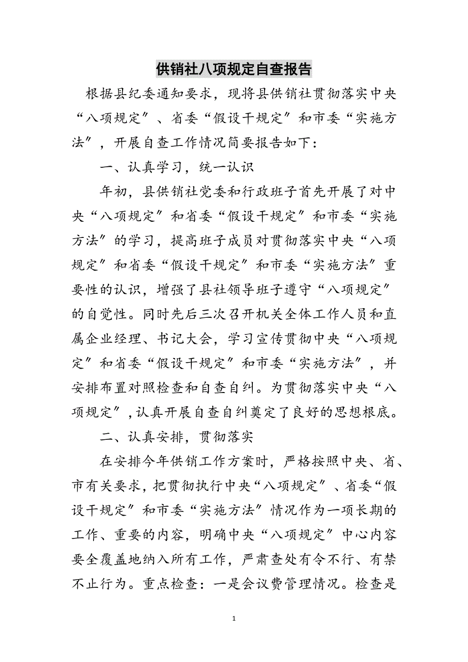 2023年供销社八项规定自查报告范文.doc_第1页