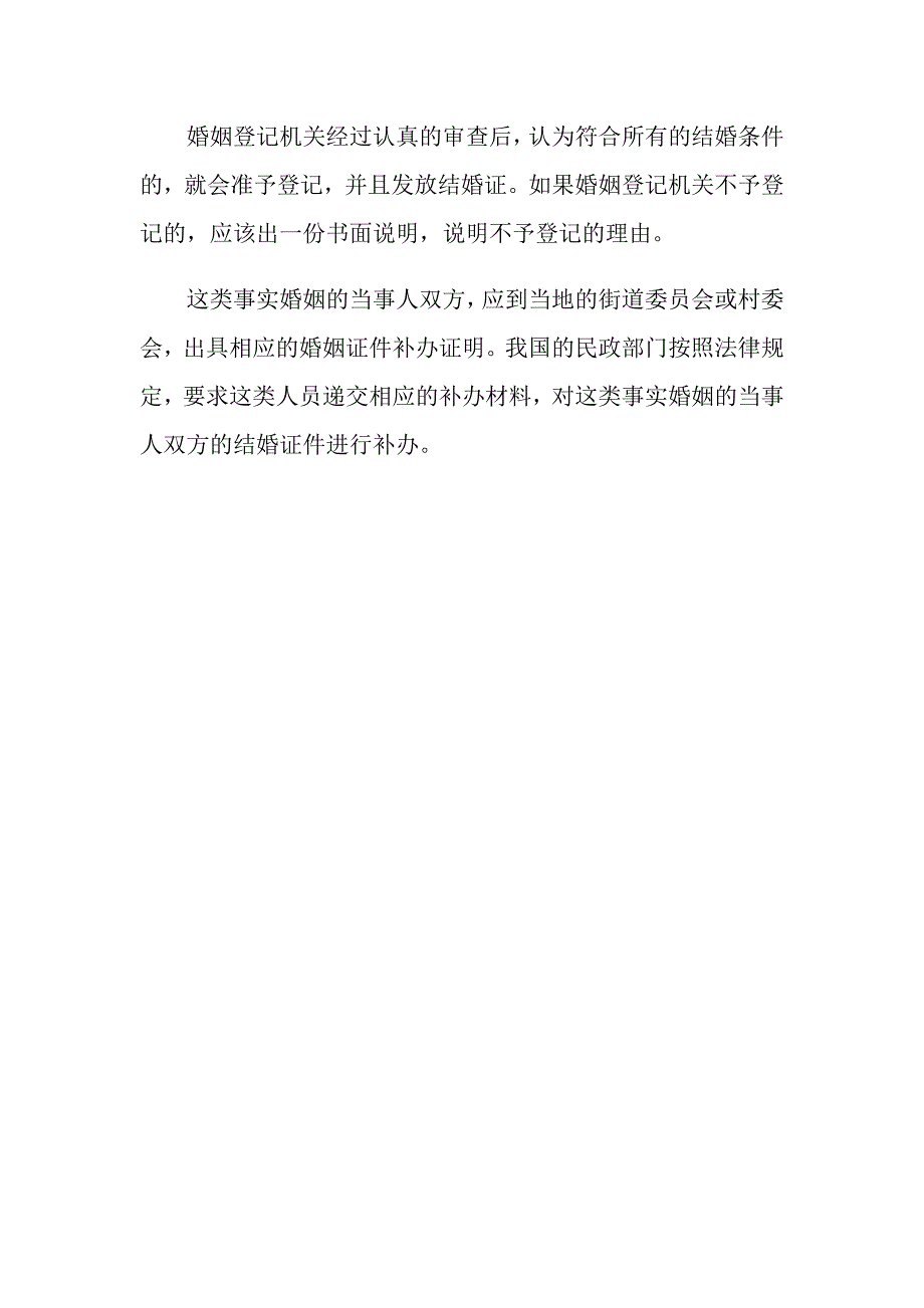 事实婚姻补领结婚证证明可以办理吗_第3页