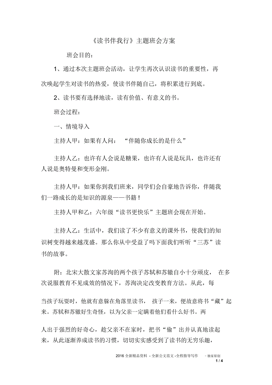 《读书伴我行》主题班会方案_第1页