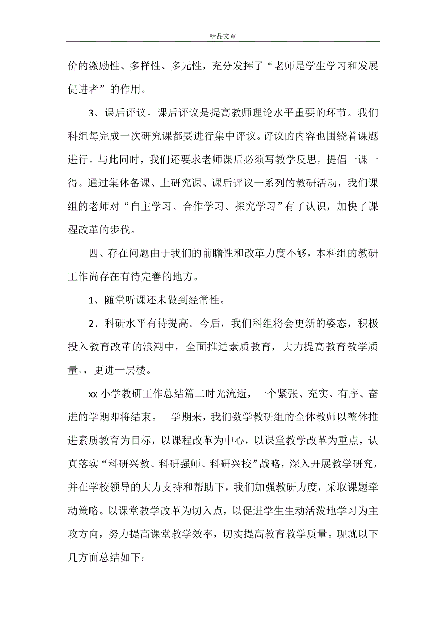 《2021小学教研工作总结 2021年教研工作总结汇报》.doc_第3页