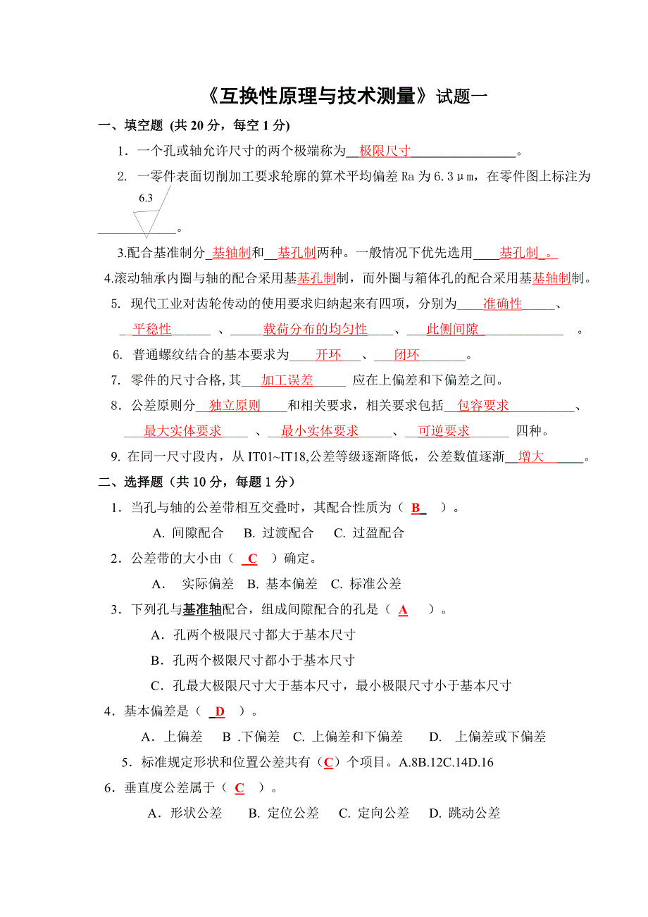 几何量公差与检测试卷及答案_第1页