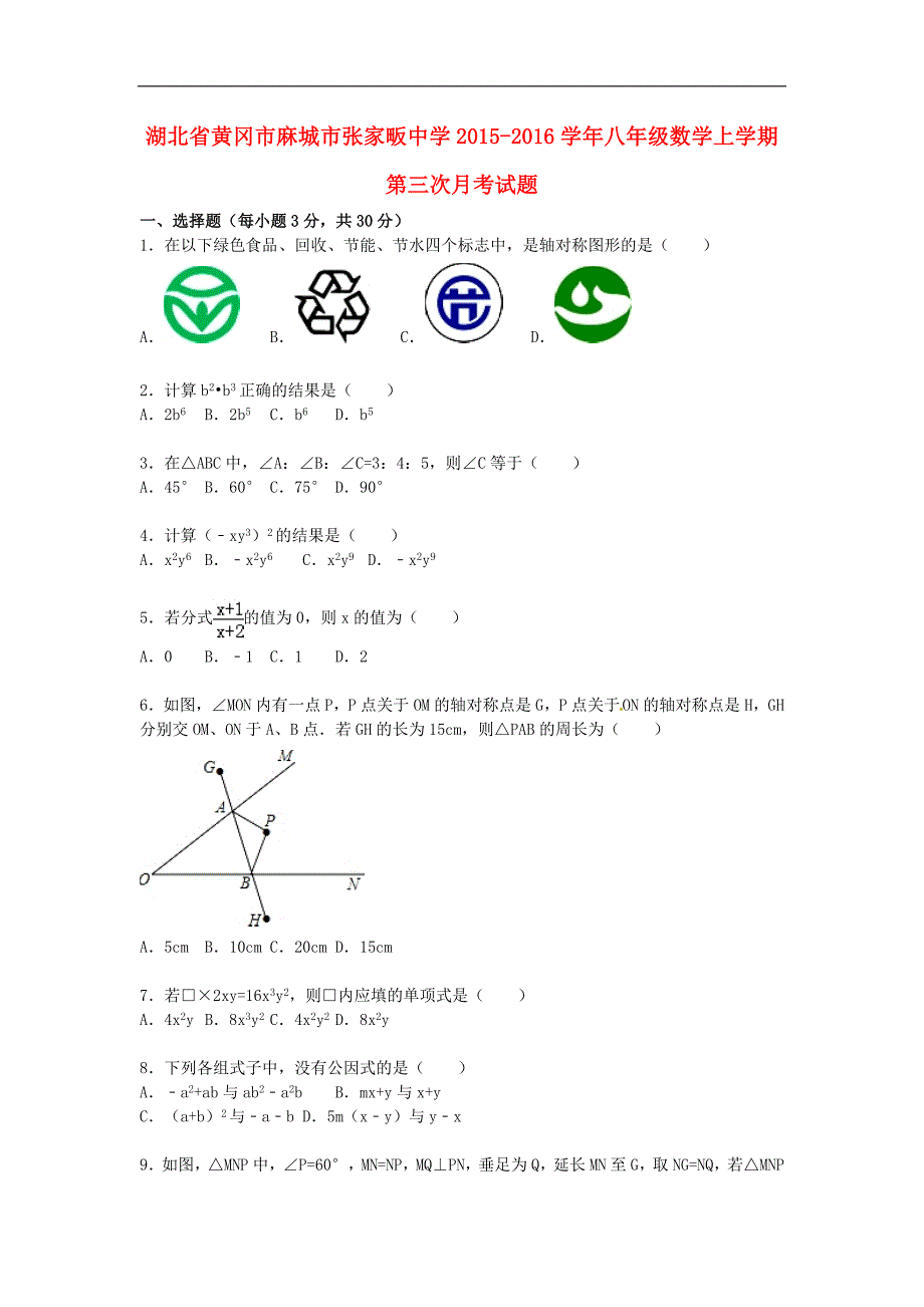 精品解析湖北省黄冈市麻城市张家畈中学八年级数学上学期第三次月考试题新人教版_第1页