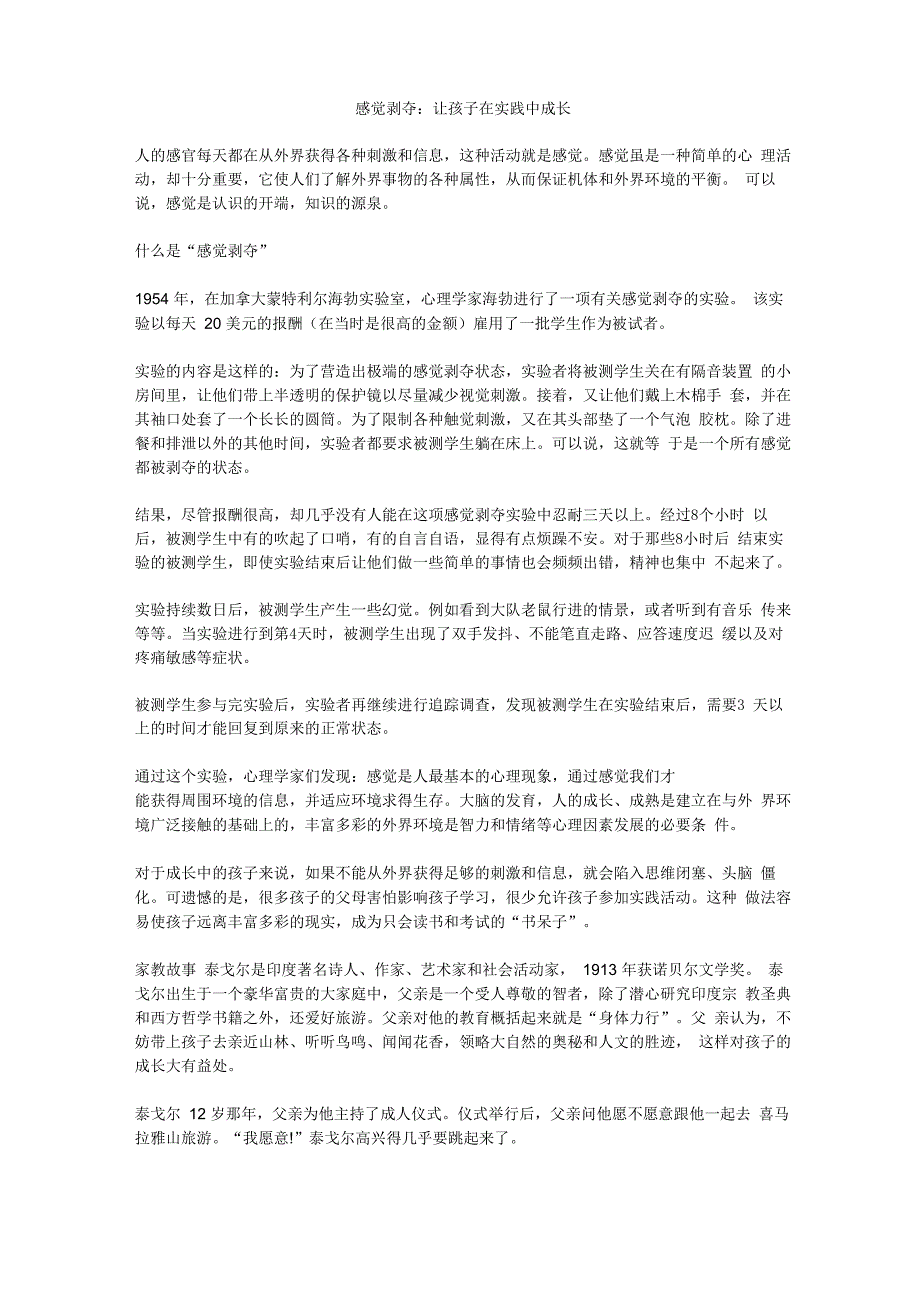 感觉剥夺：让孩子在实践中成长_第1页
