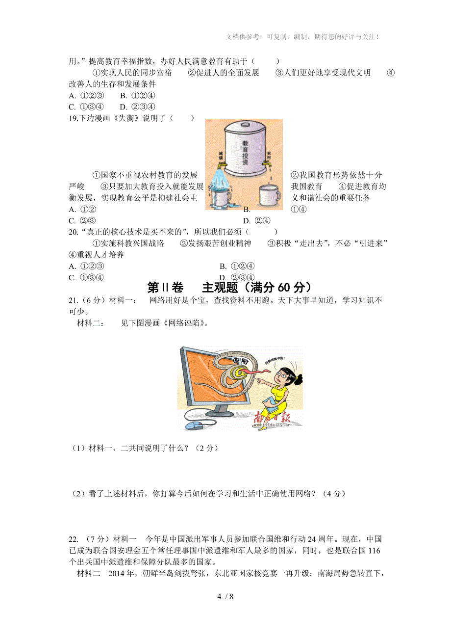 安乡县2014年下学期期末考试九年级思品试卷_第4页