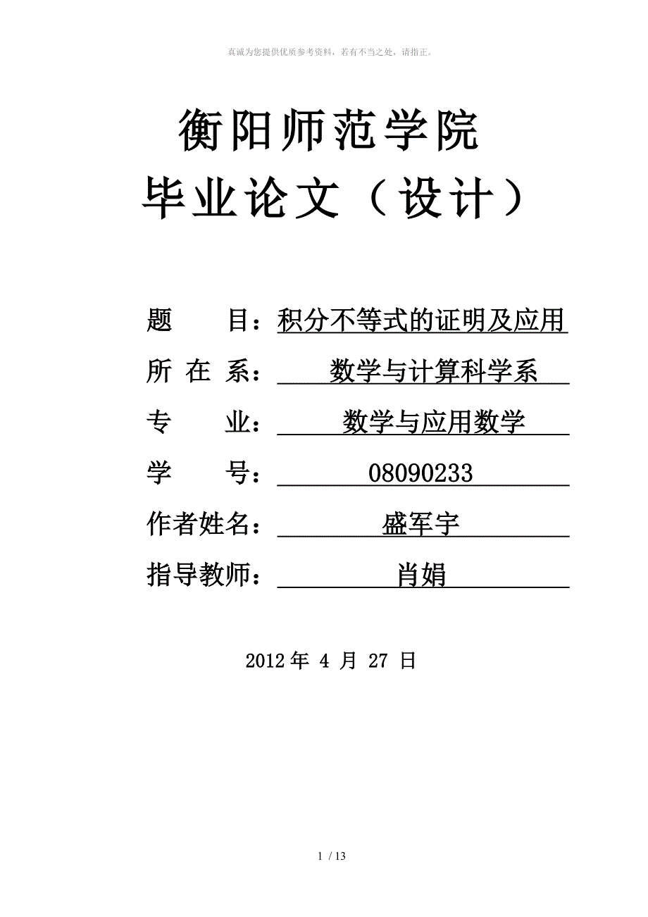 积分不等式的证明及应用_第1页