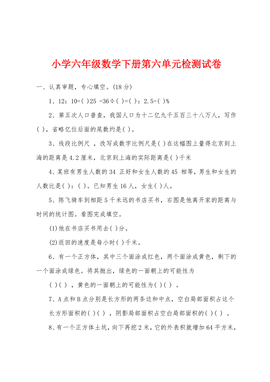 小学六年级数学下册第六单元检测试卷.docx_第1页