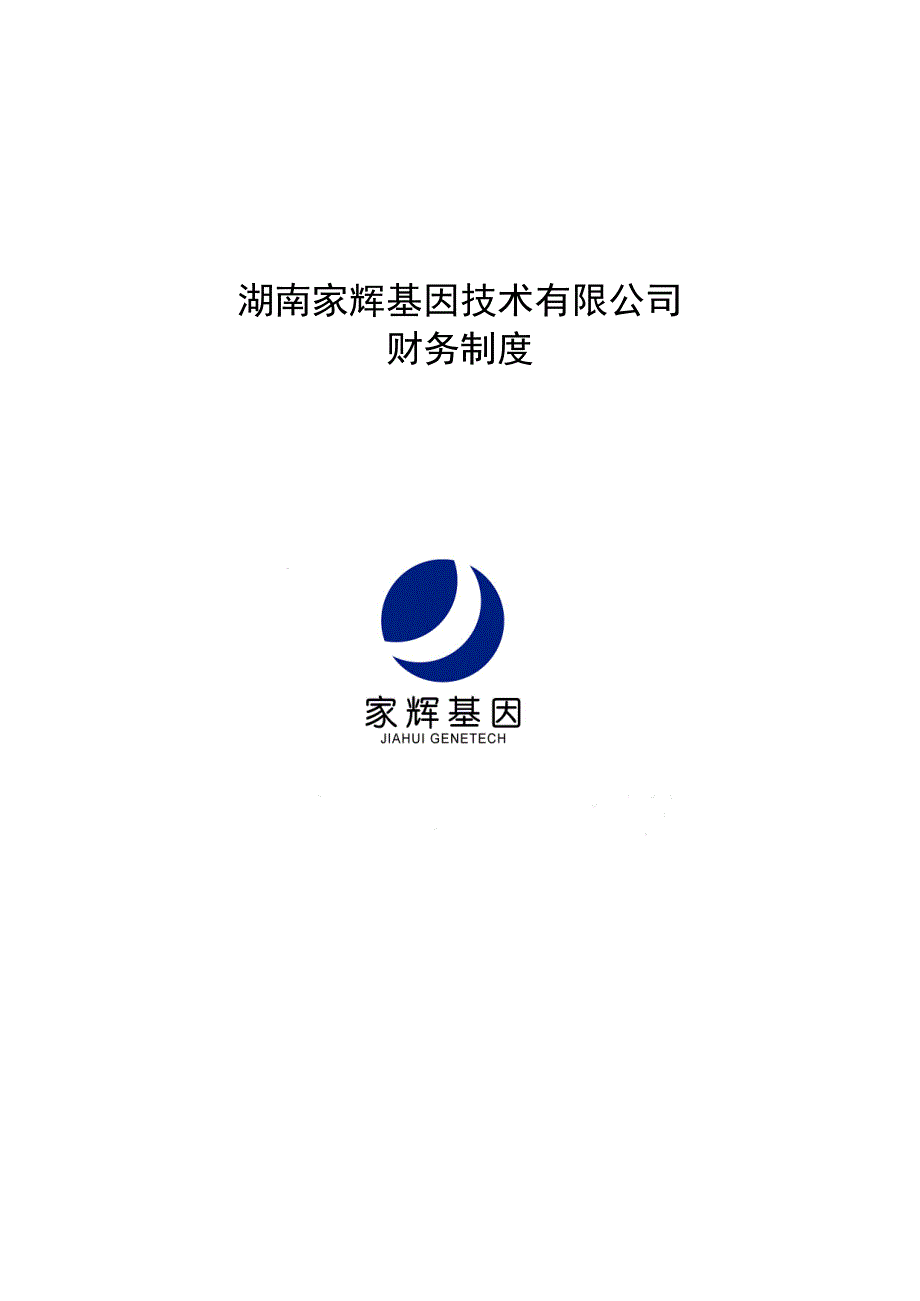 湖南某基因技术公司财务管理制度汇编_第1页