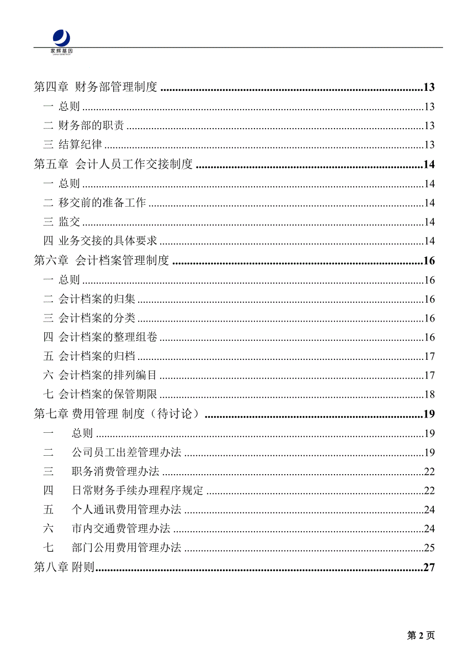 湖南某基因技术公司财务管理制度汇编_第3页