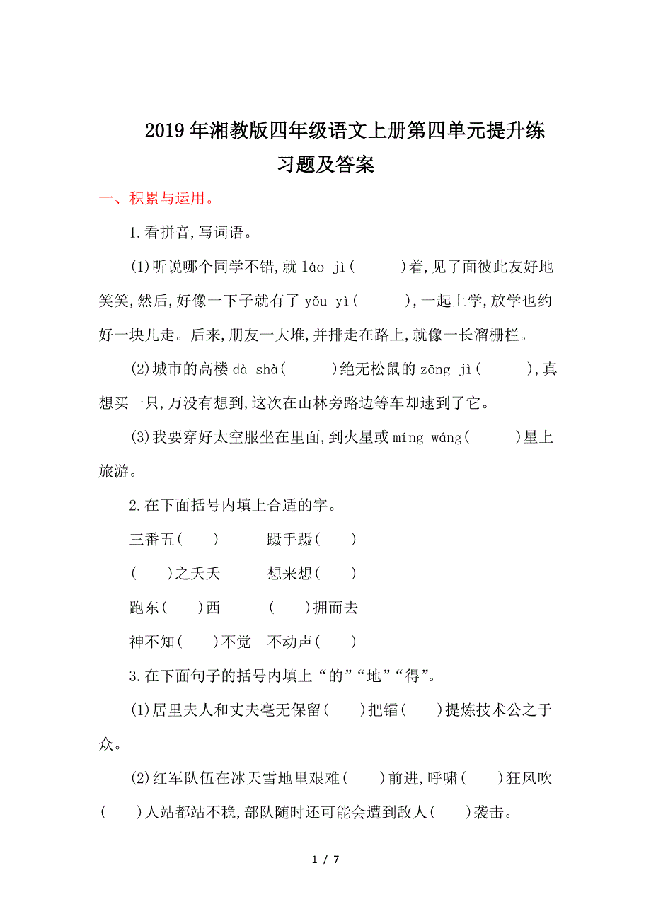 2019年湘教版四年级语文上册第四单元提升练习题及答案.doc_第1页