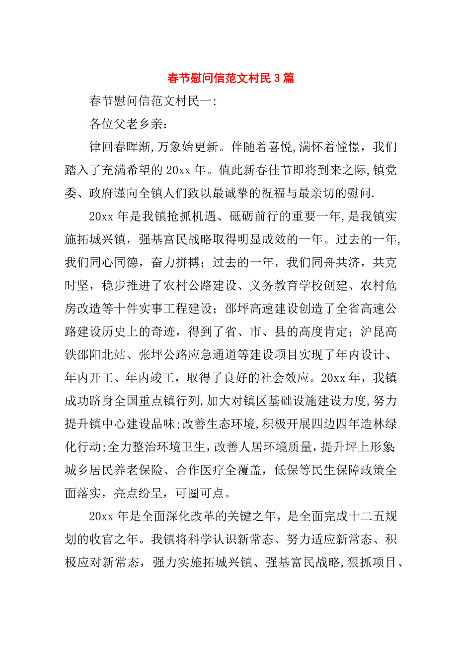 春节慰问信范文村民3篇.doc_第1页