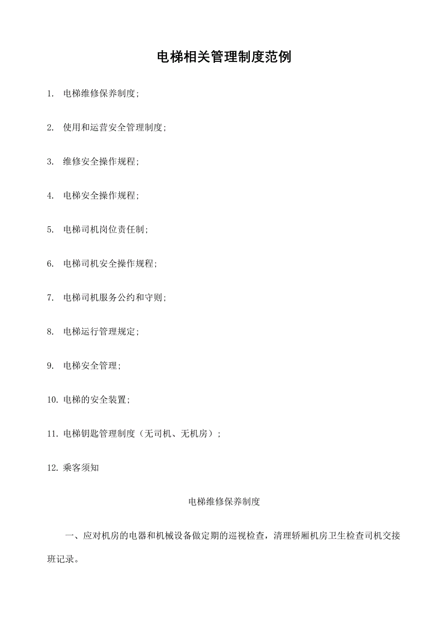 物业小区电梯规章制度_第2页