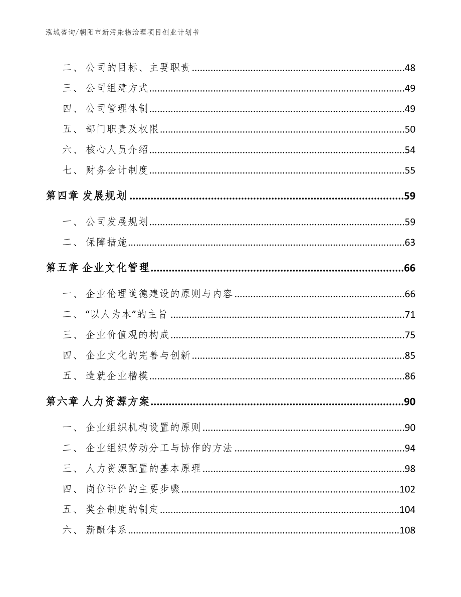 朝阳市新污染物治理项目创业计划书_第4页