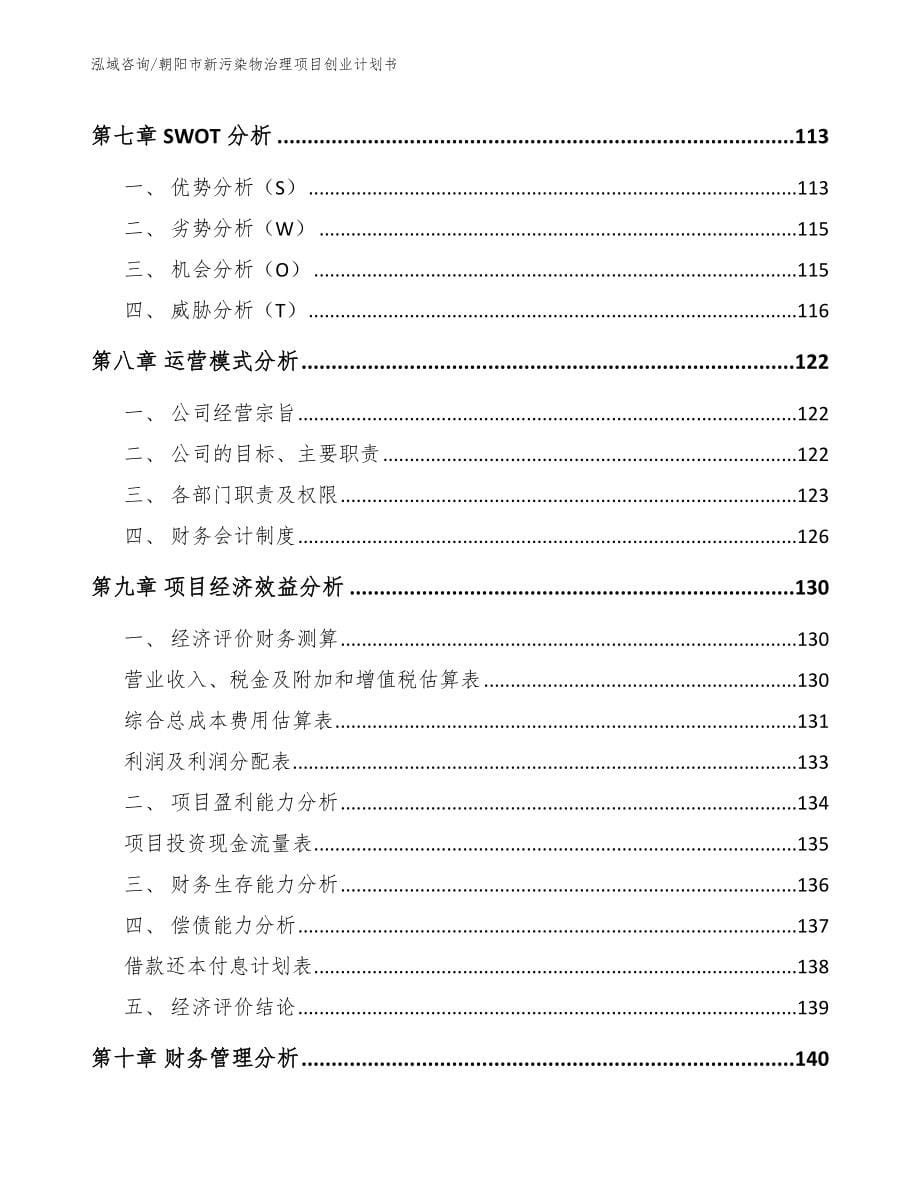 朝阳市新污染物治理项目创业计划书_第5页