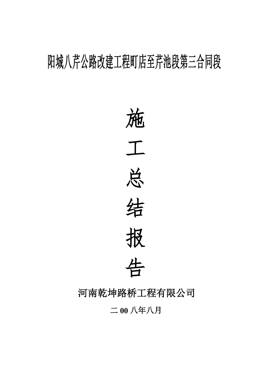 第三合同段施工总结_第1页