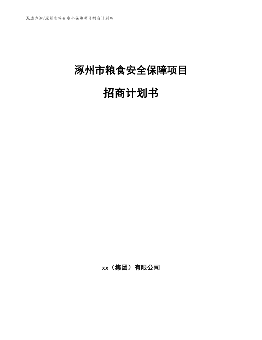 涿州市粮食安全保障项目招商计划书_第1页