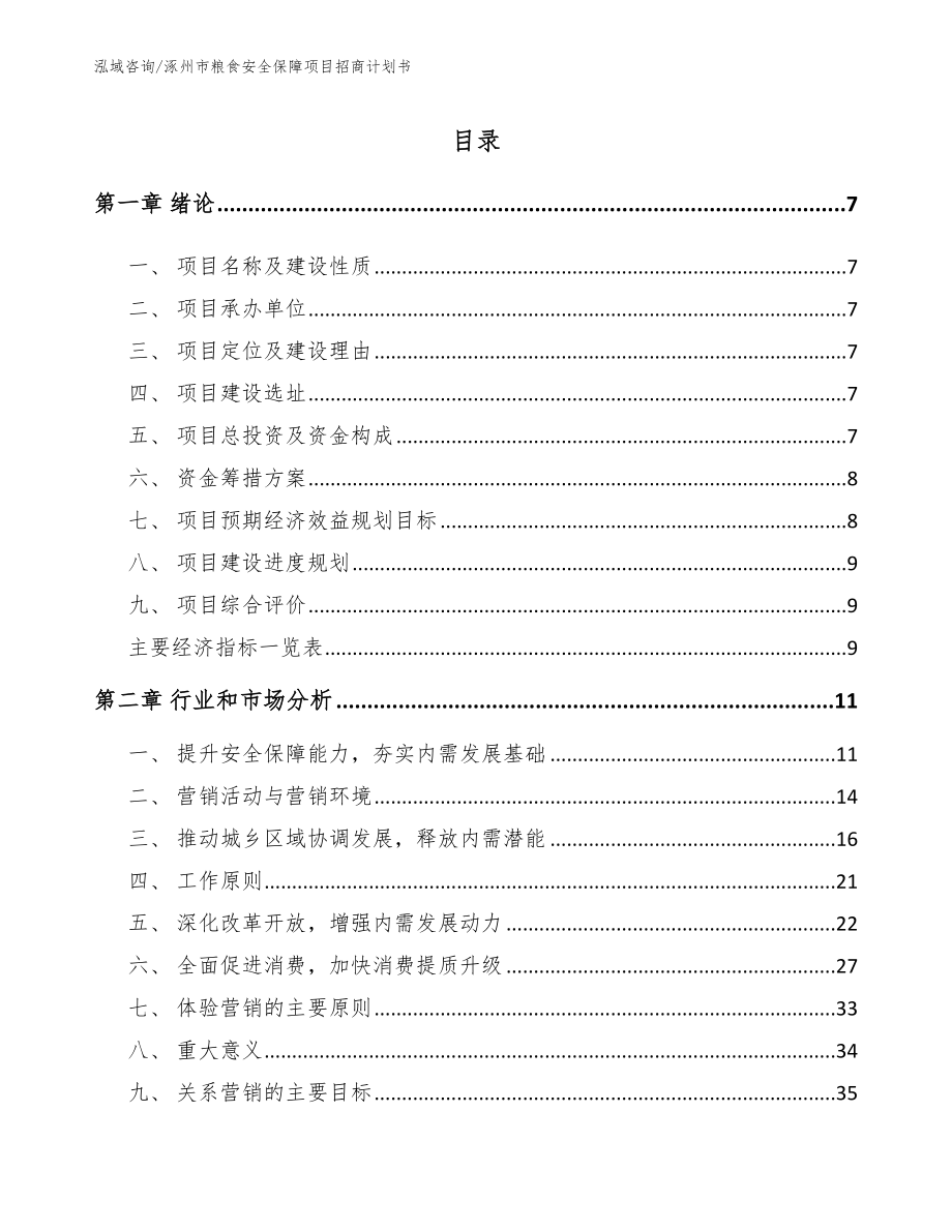 涿州市粮食安全保障项目招商计划书_第2页
