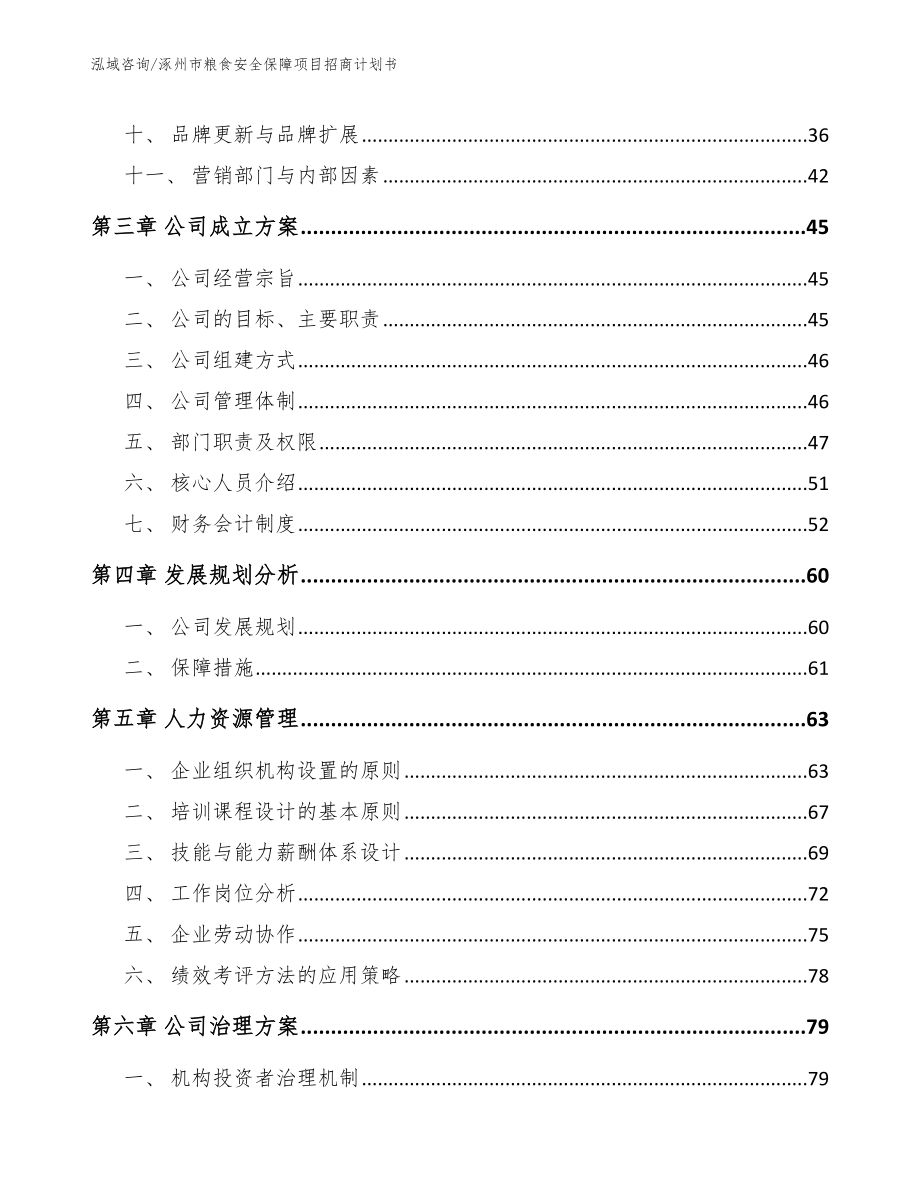 涿州市粮食安全保障项目招商计划书_第3页