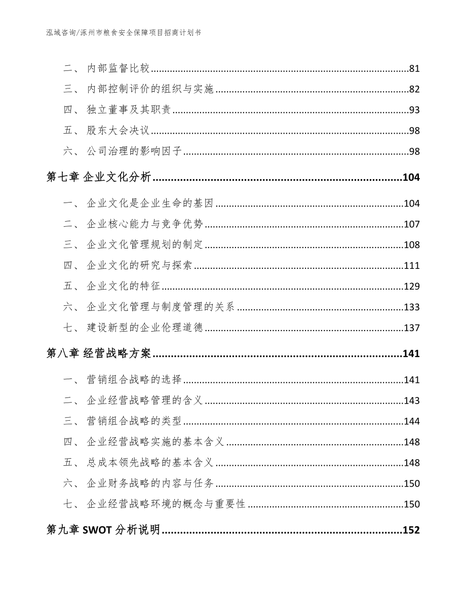 涿州市粮食安全保障项目招商计划书_第4页