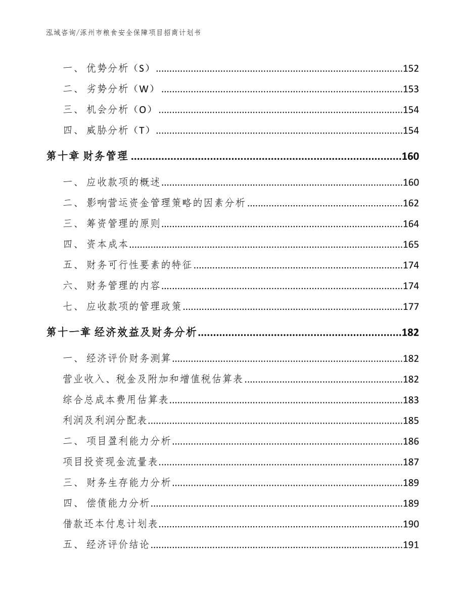涿州市粮食安全保障项目招商计划书_第5页