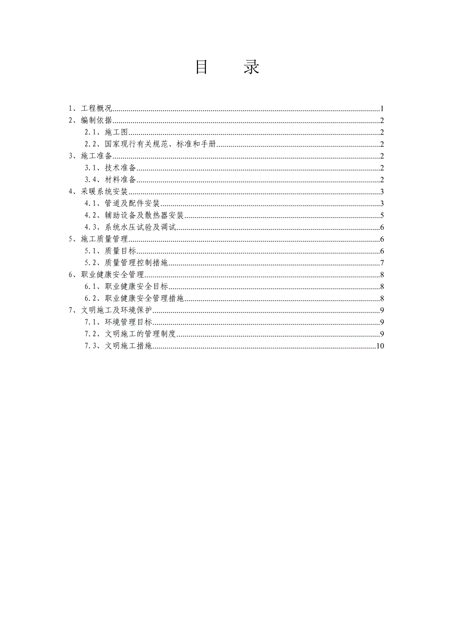 采暖系统专项施工方案_第1页