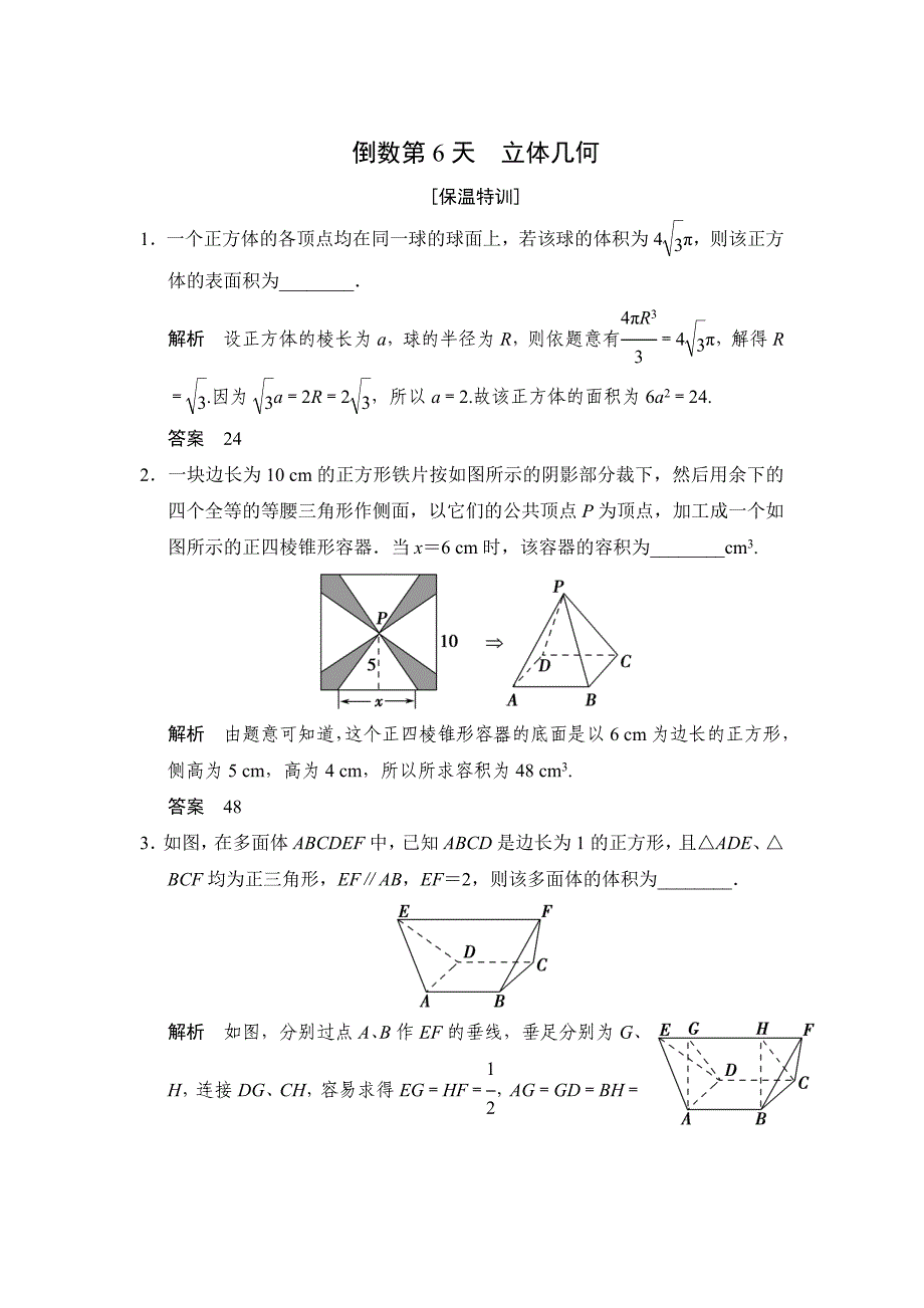 江苏省高考数学三轮专题复习素材：倒数第6天含答案_第1页